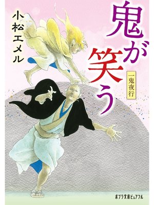 cover image of 一鬼夜行　鬼が笑う